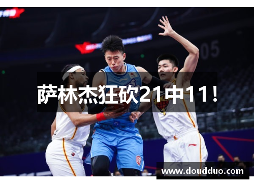 萨林杰狂砍21中11！