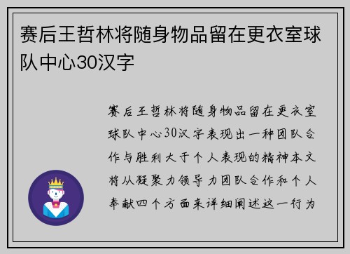 赛后王哲林将随身物品留在更衣室球队中心30汉字