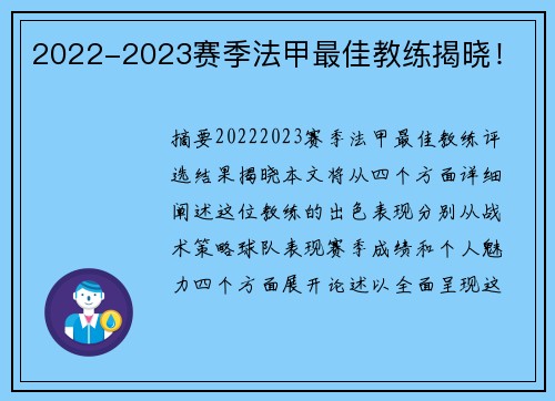 2022-2023赛季法甲最佳教练揭晓！