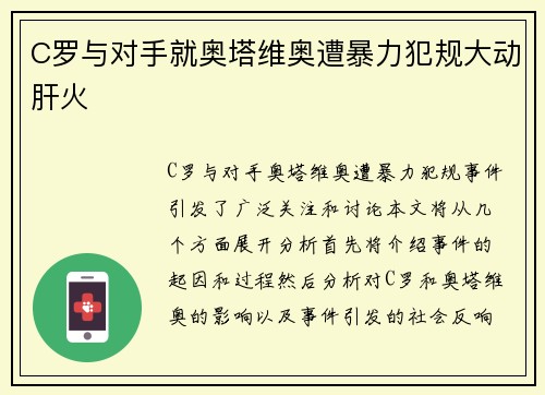 C罗与对手就奥塔维奥遭暴力犯规大动肝火