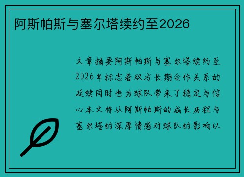 阿斯帕斯与塞尔塔续约至2026